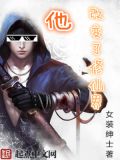 他，改变了修仙界