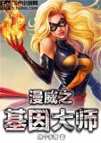 漫威之基因大师