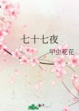 七十七夜
