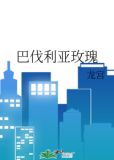 巴伐利亚玫瑰