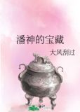 潘神的宝藏