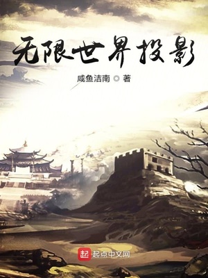 无限世界投影 聚合中文网