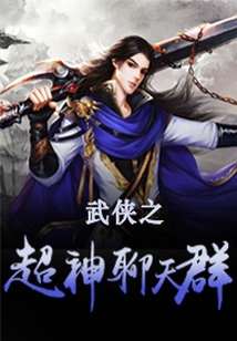 武侠之超神聊天群百度网盘