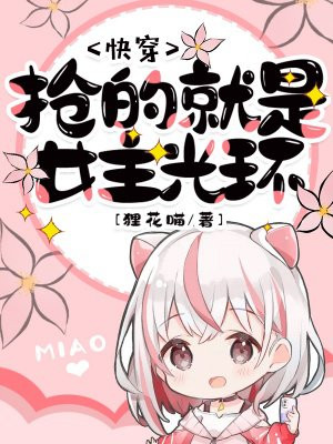 快穿之抢了女主光环