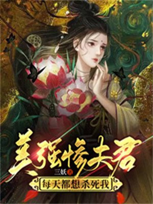 美强惨夫君每天都想杀死我小白是谁