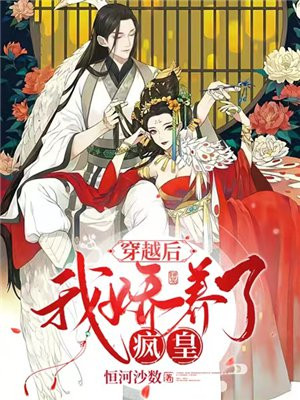 穿越后我娇养了疯皇结局怎么样