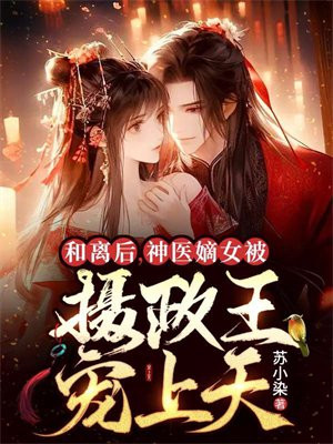 小说神医嫡女摄政王不好惹