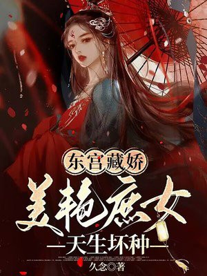 东宫藏娇 小说 全文免费阅读