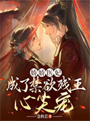 娇妃毒医