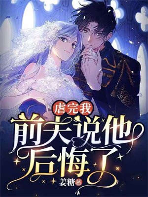 虐完我前夫说他后悔了百度网盘