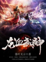 龙血武神落叶无言