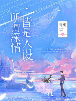 所谓深情皆是人设宋玉恩