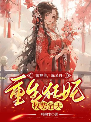 主角御兽炼尸的小说