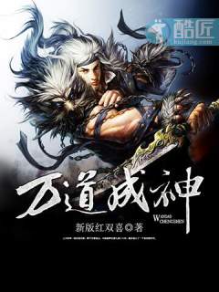 万道成神百度百科