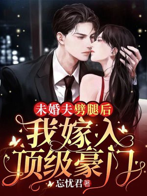 未婚夫劈腿后,我嫁入顶级豪门电视剧