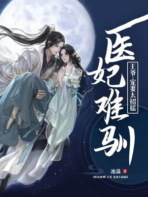 医妃难驯：王爷，宠妻太招摇