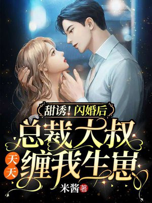 闪婚甜妻大叔宠上天