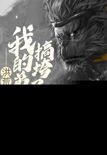 我的弟子把洪荒变成了顶级世界
