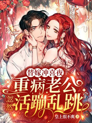 替嫁冲喜后