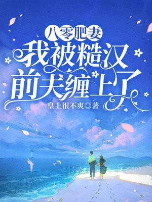 八零糙汉的宠妻日常全文免费阅读书包网