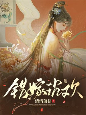 错嫁沉欢免费阅读全文