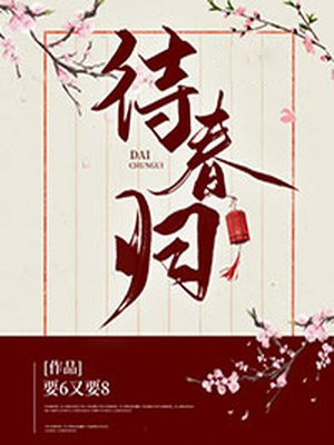 待春归的诗句