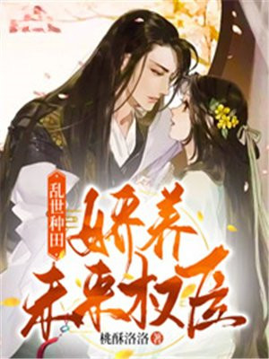 乱世种田娇养未来权臣笔趣阁