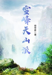 雪峰山人