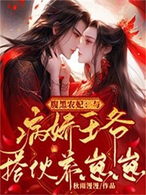 腹黑农妃:与病娇王爷搭伙养崽崽 第6章