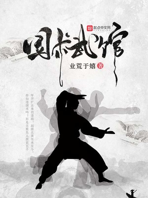 国术武馆 txt