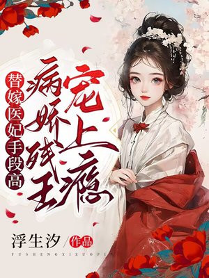 替嫁废材王爷