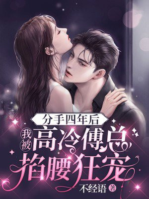 分手四年后我被高冷傅总掐腰狂宠
