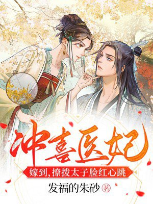 冲喜医妃逆天宠
