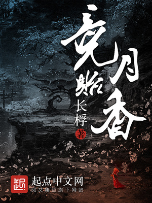 竞月贻香撕脸魔是谁