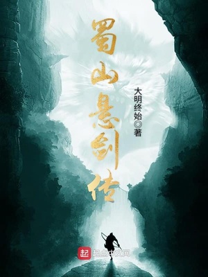 蜀山悬剑传百科