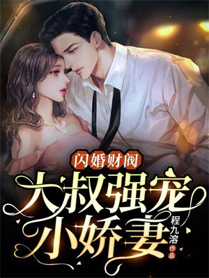 财阀闪婚大佬大叔宠坏你免费阅读
