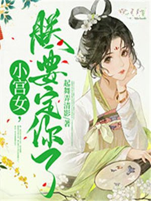 小宫女,朕要定你了免费阅读全文