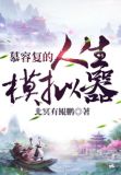 慕容复真实水平