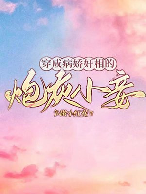 穿成病娇暴君的炮灰宠后笔趣阁