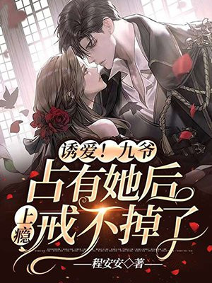 诱爱九爷占有她后上瘾戒不掉了小说