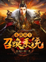 无敌帝王召唤系统 笔趣阁