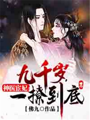 神医宦妃九千岁一撩到底全文免费阅读