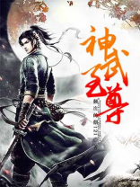神武至尊动漫完整版免费观看