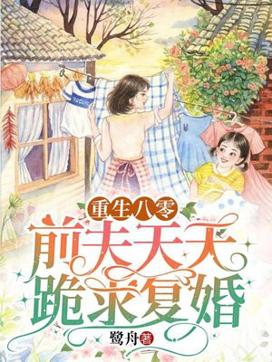 重生八零前夫天天跪求复婚陆