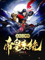 玄幻之神级帝皇系统全文txt奇书网