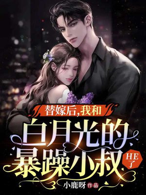 一、《替嫁后我怀了白月光的崽》
