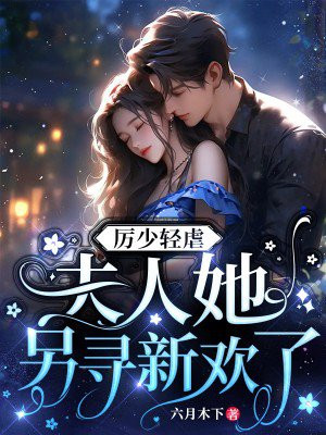 厉少轻虐,夫人她另寻新欢了小说