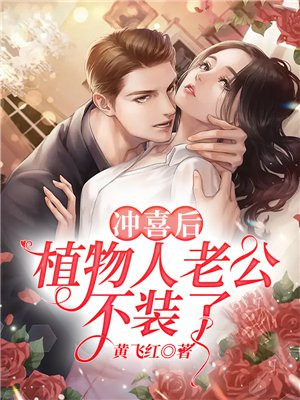 冲喜后植物人老公不装了