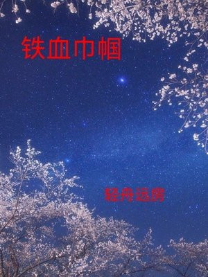 铁血巾帼小说全文免费阅读