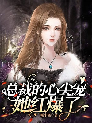 总裁的心尖宠妻 大结局